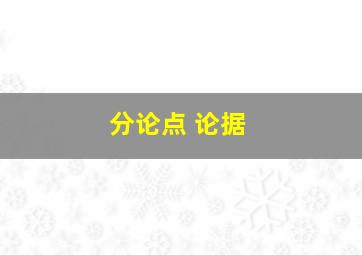 分论点 论据